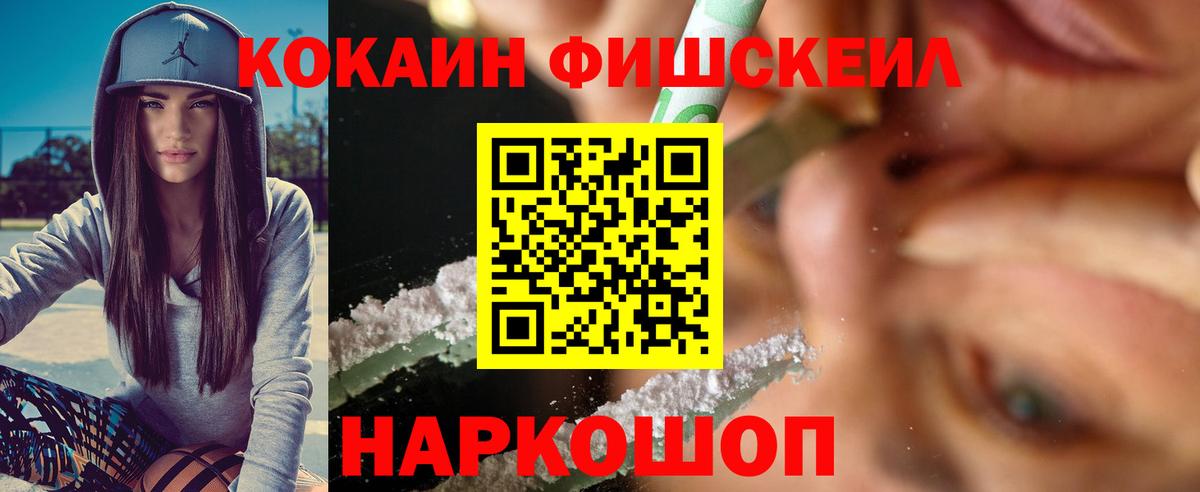 Cocaine Fish Scale Краснознаменск