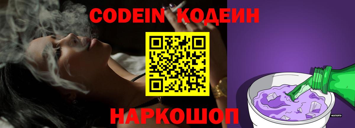 Codein Purple Drank  Вход с VPN  Кодеин напиток Lean (лин)  Краснознаменск 